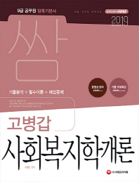고병갑 사회복지학개론(2019)